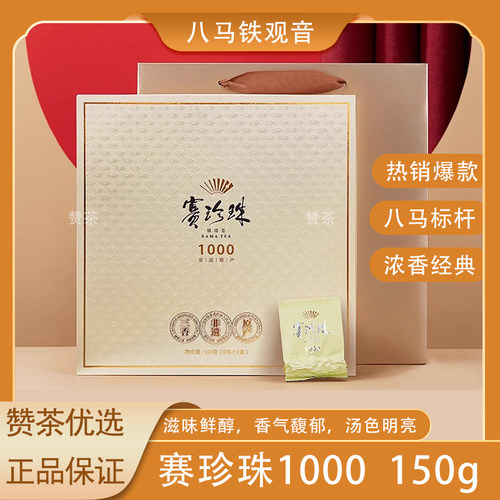 八马赛珍珠1000铁观音特级礼盒装