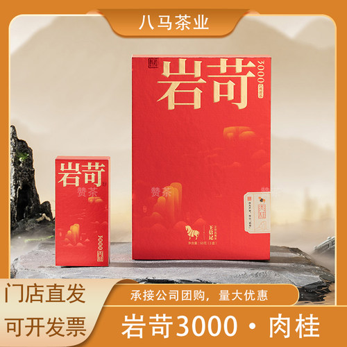 八马武夷岩茶肉桂礼盒装茶叶60克