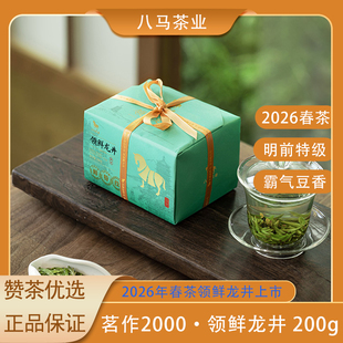 八马茶业茗作2000领鲜龙井明前特级茶叶绿茶2026春茶新茶官方正品