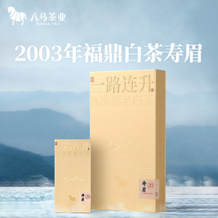 八马茶业福鼎白茶一路连升冰凉感老白茶寿眉2003年原料礼盒装茶叶