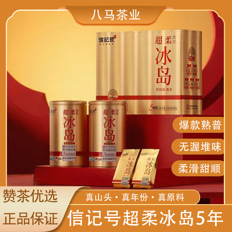 八马信记号超柔冰岛熟茶礼盒200g