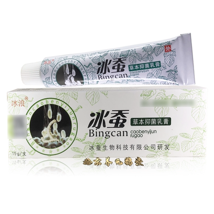 正品冰浪冰蚕草本乳膏15g皮肤脚丫手足大腿内侧通用