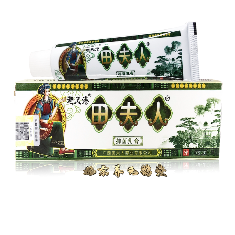 避风港正品田夫人乳膏15g草本皮肤消毒护理（消）