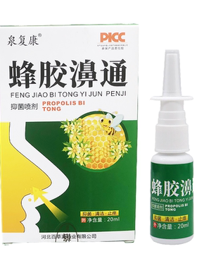 正品泉复康蜂胶濞通喷剂20ml