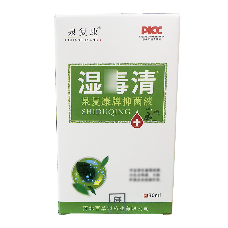 正品泉复康湿毒清抑菌液30ml皮肤外用草本抑菌喷剂