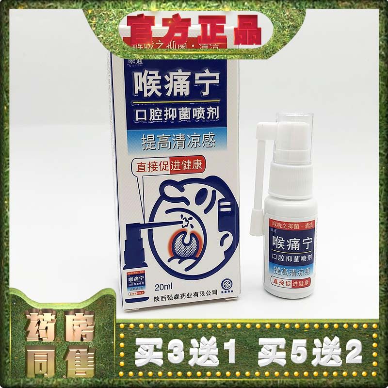瞬通喉痛宁口腔喷雾干痒咳嗽咽喉嗓子有痰清嗓子咽喉肿痛喉咙喷剂