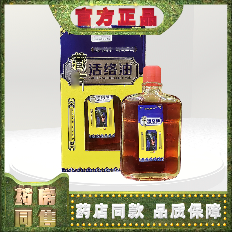 正品百选百好藏方络油30ml颈清凉油/防暑/醒神药