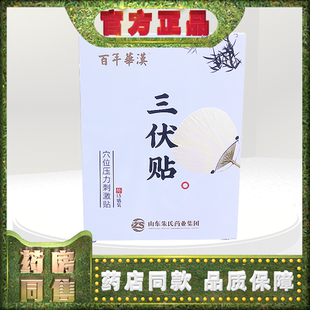 正品百年华汉三伏贴穴位压力刺激贴15贴/盒
