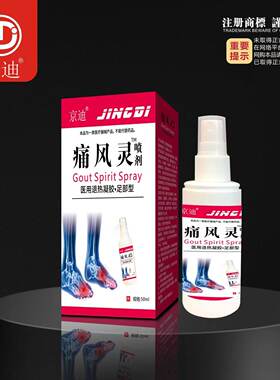 正品京迪痛风灵喷剂50ml足部型h