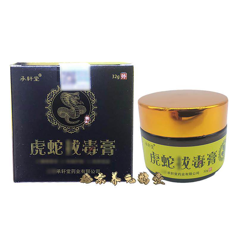 正品承轩堂虎蛇拔d膏32g草本皮肤消毒护理（消）