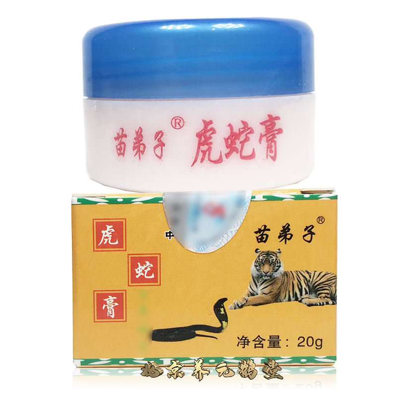 正品苗弟子虎蛇膏20g草本乳膏皮肤消毒护理（消）