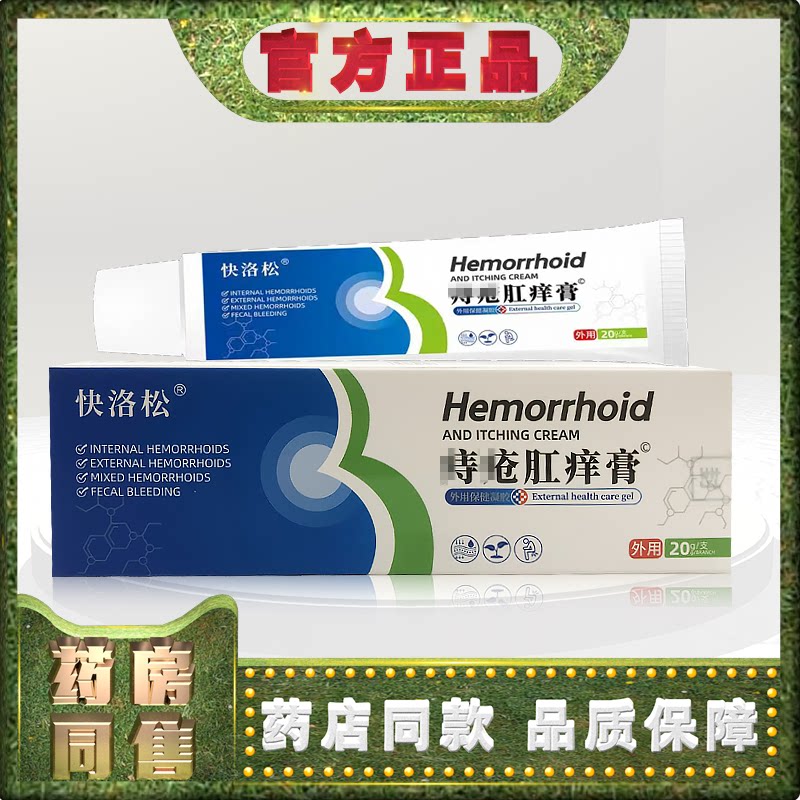 正品快洛松痔h疮肛痒膏20g外用保健膏