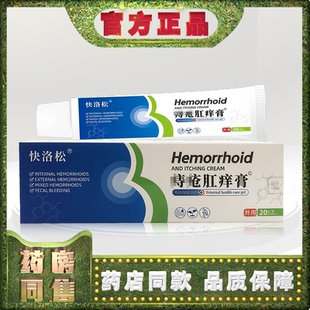 正品快洛松痔h疮肛痒膏20g外用保健膏