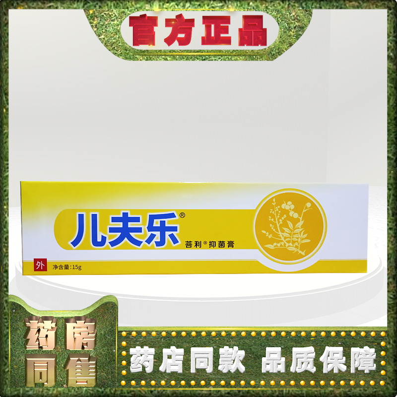 正品菩利儿夫乐（原小儿皮宝）抑菌膏15g外用h