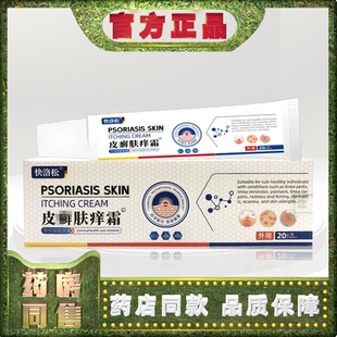 正品快洛松皮鲜肤痒霜20g外用保健膏h