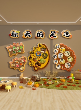 幼儿园环境创作秋季主题墙氛围装饰材料教室黑板报纸版式大厅文化