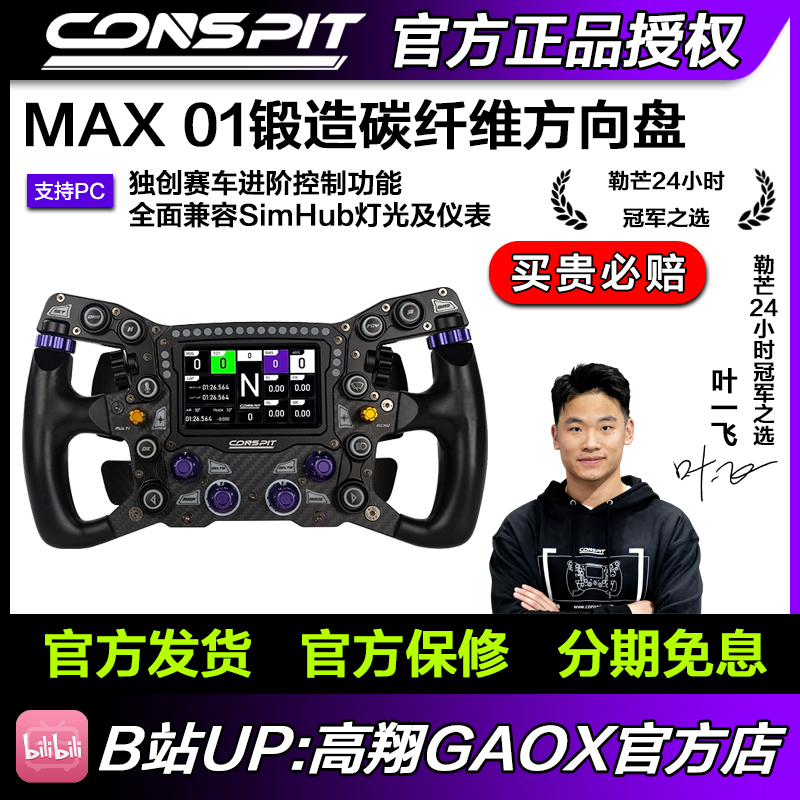 【新品】CONSPIT MAX01锻造碳纤维赛车模拟器方向盘 兼容SIMHUB