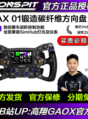【新品】CONSPIT MAX01锻造碳纤维赛车模拟器方向盘 兼容SIMHUB