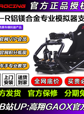 AZRACING 铝镁合金专业赛车模拟器SV-R座舱支架座椅