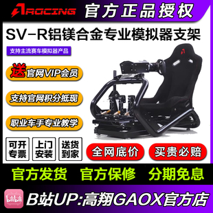 AZRACING 铝镁合金专业赛车模拟器SV-R座舱支架座椅