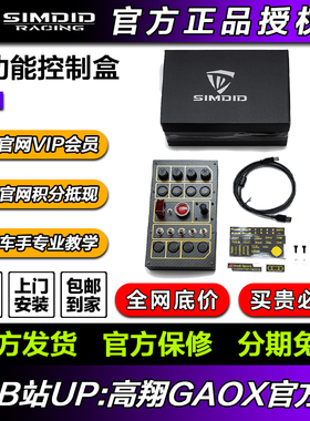 高翔GAOX/SimDID多功能控制盒PC关联速魔 图马 fanatec 模拟赛车