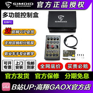 高翔GAOX 图马 fanatec 模拟赛车 SimDID多功能控制盒PC关联速魔