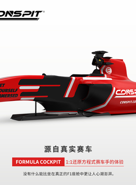 CONSPIT方程式F1座舱1比1还原专业车队同款模拟器直驱支架
