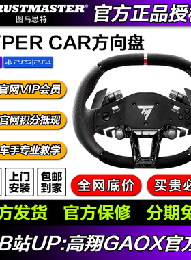 图马思特 HYPERCAR 跑车快拆盘面 直驱赛车模拟器游戏方向盘
