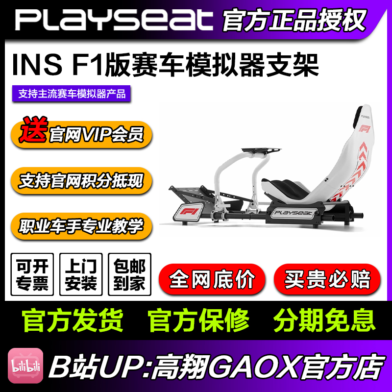 高翔GAOX/Playseat® INS F1®官方授权版赛车游戏座椅模拟器支架