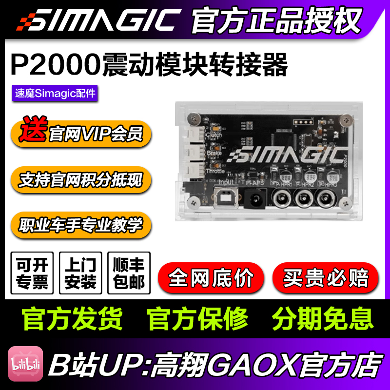 SIMAGIC速魔P2000-HCB控制盒配转接器震动