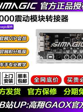 SIMAGIC速魔P2000-HCB控制盒配转接器震动