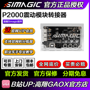 HCB控制盒配转接器震动 SIMAGIC速魔P2000
