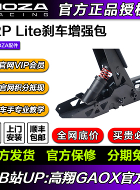 高翔GAOX MOZA魔爪SRP-Lite踏板-刹车增强包选装配件 R5踏板专用