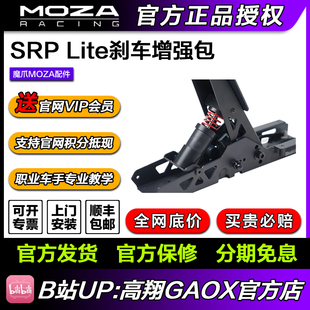 刹车增强包选装 高翔GAOX MOZA魔爪SRP Lite踏板 R5踏板专用 配件