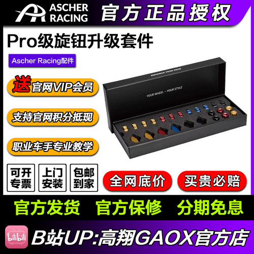 Ascher Racing Artura 旋钮套组 Pro