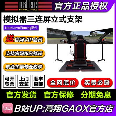 高翔GAOX Next Level Racing模拟赛车三屏显示器电视支架NLR FGT