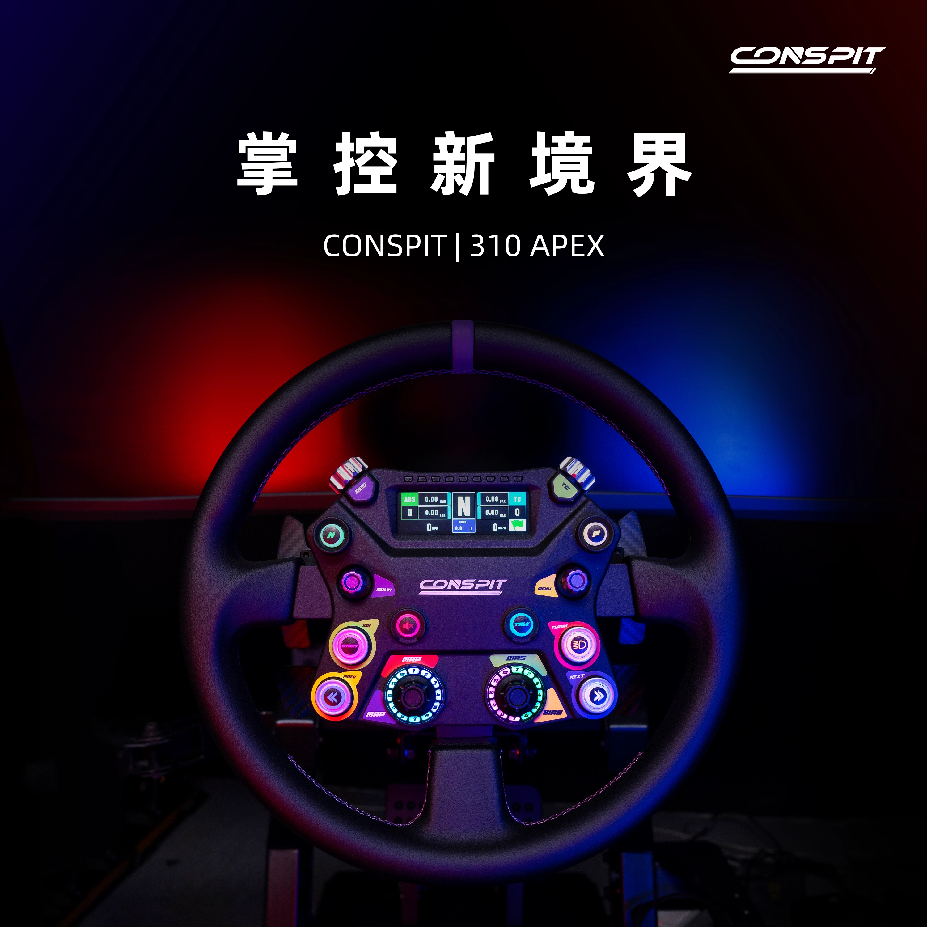 CONSPIT 310APEX开放式中枢全铝合金盘体超纤皮盘面力回馈方向盘
