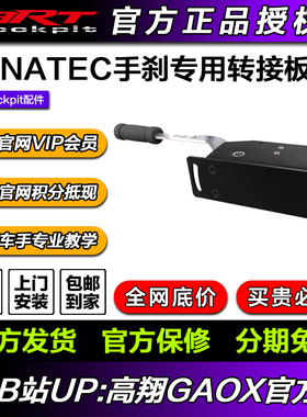 ART游戏赛车模拟器型材座椅支架安装FANATEC手刹专用转接固定板