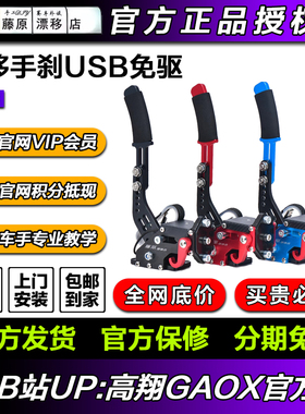 藤原漂移手刹USB免驱线性游戏手刹 模拟赛车手中国 高翔GAOX