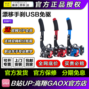 藤原漂移手刹USB免驱线性游戏手刹 高翔GAOX 模拟赛车手中国
