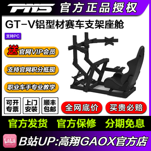 PNS GT-V铝型材支架座舱赛车模拟器座椅图马斯特 速魔fanatecMOZA