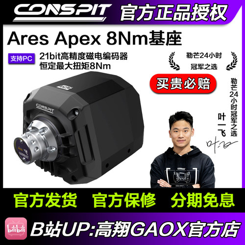 【新品】CONSPIT Ares Apex 8NM高精度磁电编码器直驱基座