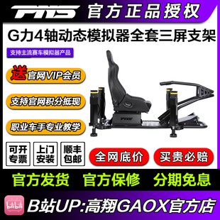 PNS G力赛车模拟器4轴动态全套三屏方向盘座椅支架平台座舱
