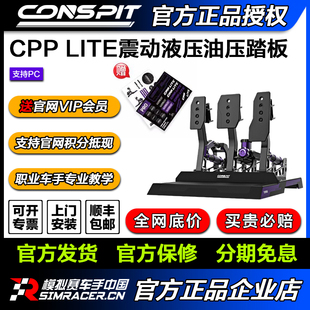 CONSPIT LITE震动液压刹车踏板脚感细腻赛车游戏方向盘模拟器 CPP