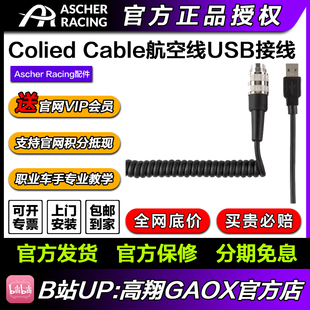 Cable航空线连接线 Colied 竞技服超细格栅摔宝爱 Racing Ascher
