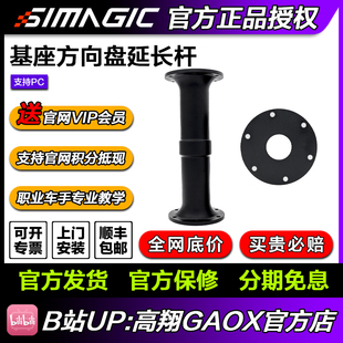 SIMAGIC速魔阿尔法直驱电脑赛车游戏模拟器方向盘延长杆 高翔GAOX