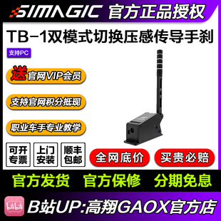 SIMAGIC速魔 TB-1手刹双模式切换压感传导赛车模拟器 高翔GAOX