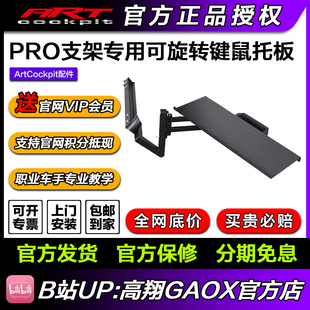 ARTcockpit赛车模拟游戏支架键盘鼠标板GTART 高翔GAOX