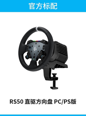 罗技G RS 50 赛车方向盘驾驶模拟器体感赛车游戏基座PS5/PS4/PC