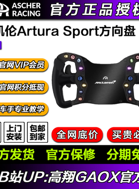Ascher Racing专业赛车方向盘McLaren Arutra Sport迈凯伦同款